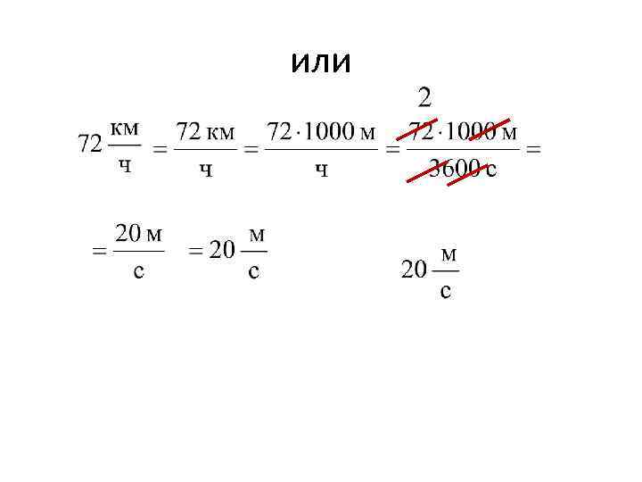 или 