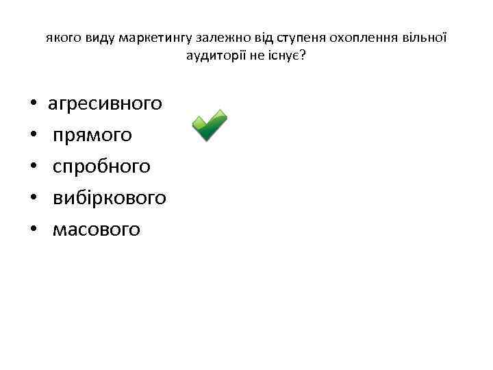 якого виду маркетингу залежно від ступеня охоплення вільної аудиторії не існує? • • •