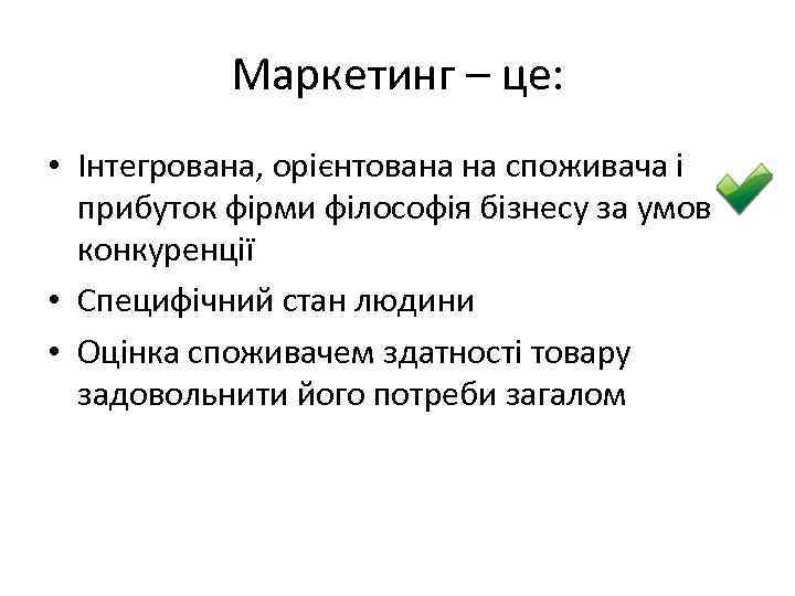 Маркетинг – це: • Інтегрована, орієнтована на споживача і прибуток фірми філософія бізнесу за