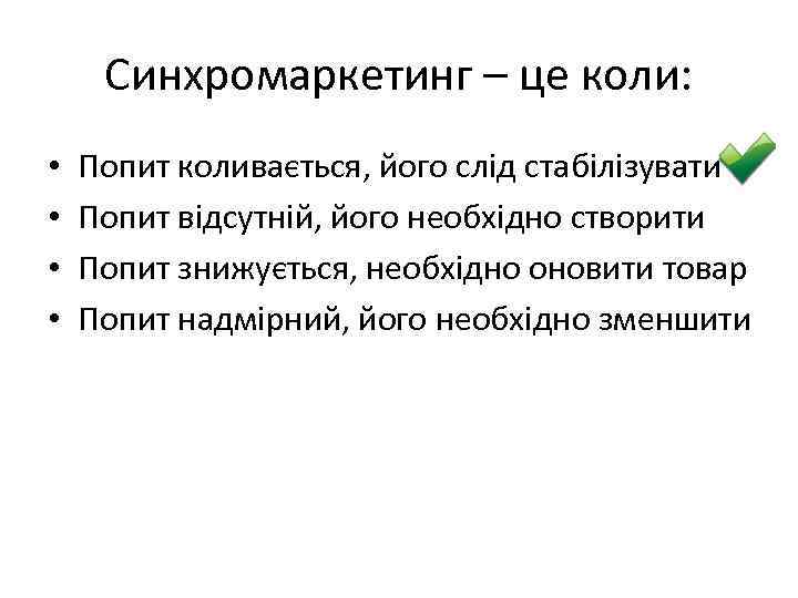 Синхромаркетинг – це коли: • • Попит коливається, його слід стабілізувати Попит відсутній, його