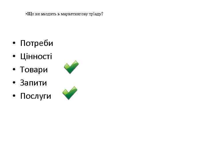  • Що не входить в маркетингову тріаду? • • • Потреби Цінності Товари