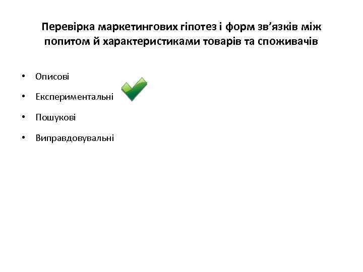 Перевірка маркетингових гіпотез і форм зв’язків між попитом й характеристиками товарів та споживачів •