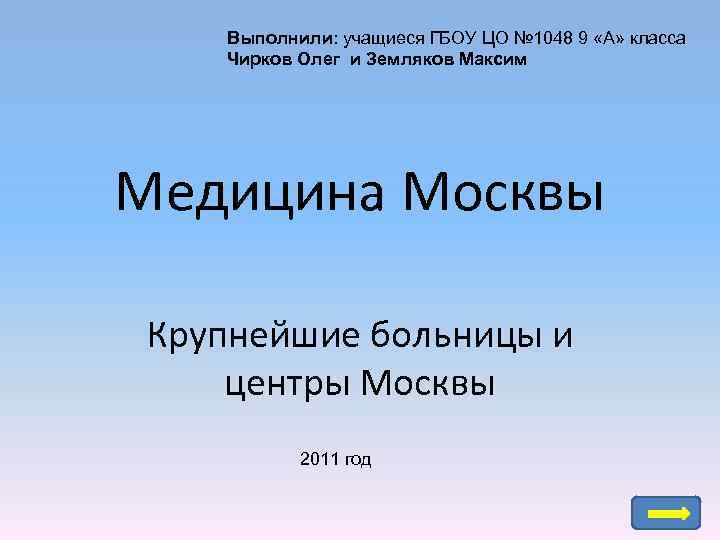 Выполнили: учащиеся ГБОУ ЦО № 1048 9 «А» класса Чирков Олег и Земляков Максим