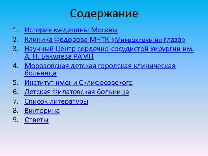 Содержание 1. История медицины Москвы 2. Клиника Федорова МНТК «Микрохирургии глаза» 3. Научный Центр