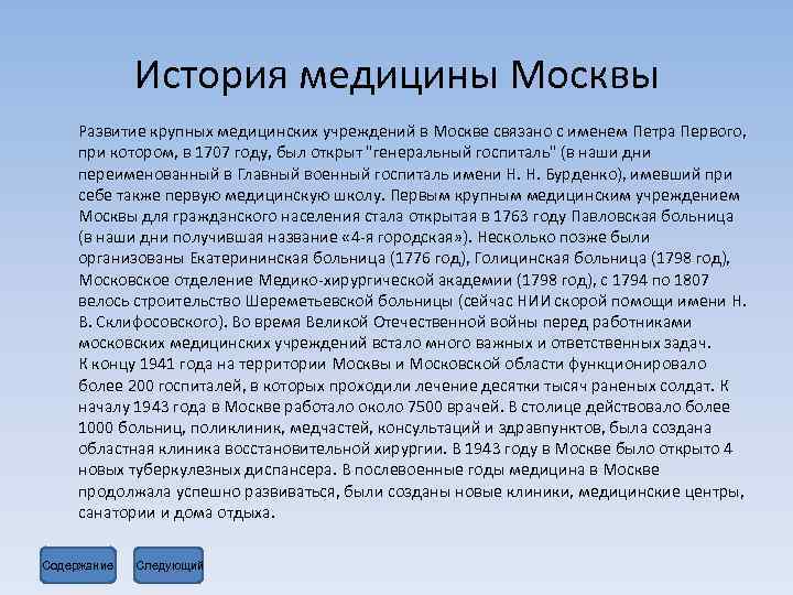 История медицины Москвы Развитие крупных медицинских учреждений в Москве связано с именем Петра Первого,