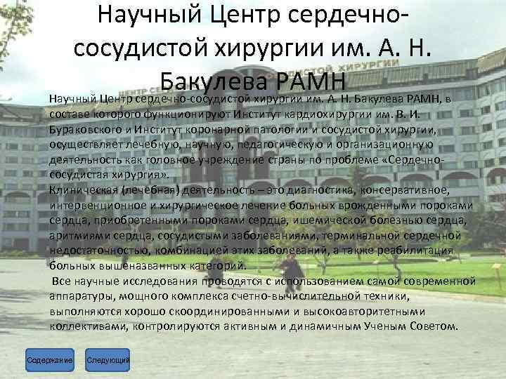 Научный Центр сердечнососудистой хирургии им. А. Н. Бакулева РАМН, в Научный Центр сердечно-сосудистой хирургии