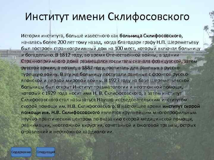 Институт имени Склифосовского История института, больше известного как больница Склифосовского, началась более 200 лет