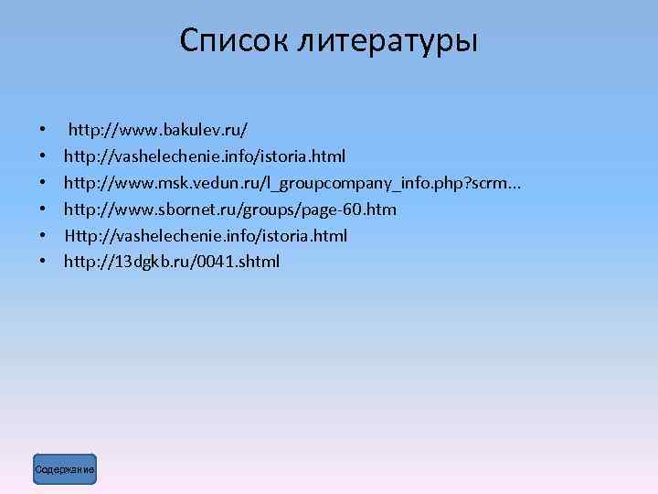 Список литературы • • • http: //www. bakulev. ru/ http: //vashelechenie. info/istoria. html http: