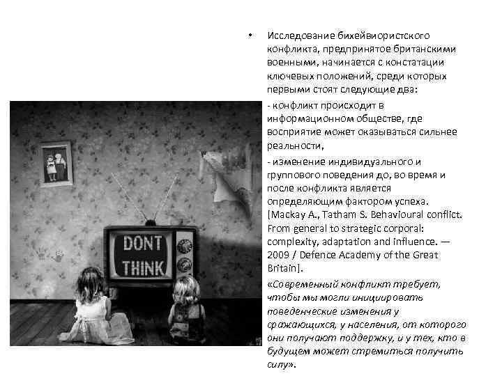  • • Исследование бихейвиористского конфликта, предпринятое британскими военными, начинается с констатации ключевых положений,