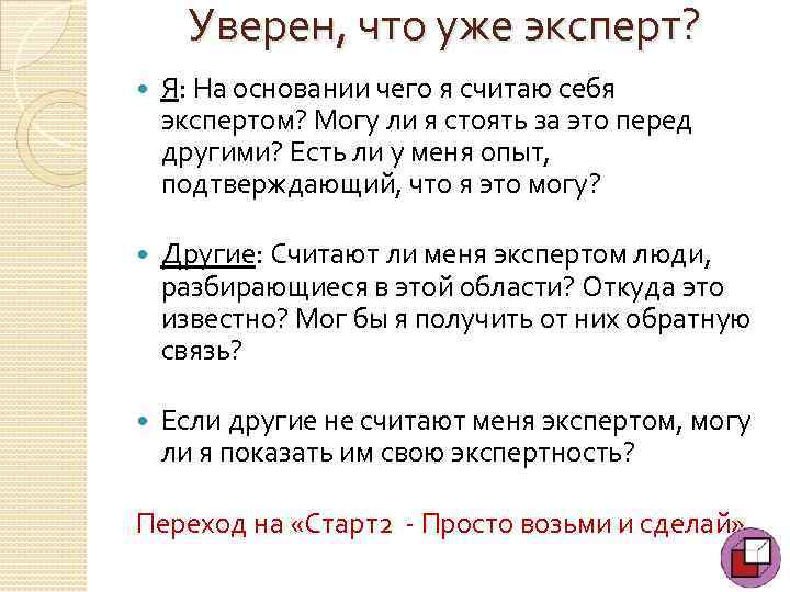 Уверен, что уже эксперт? Я: На основании чего я считаю себя экспертом? Могу ли