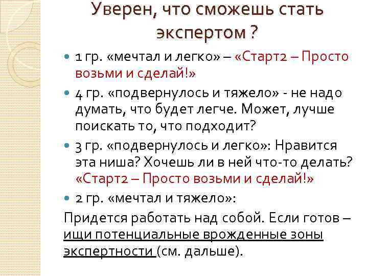Уверен, что сможешь стать экспертом ? 1 гр. «мечтал и легко» – «Старт2 –
