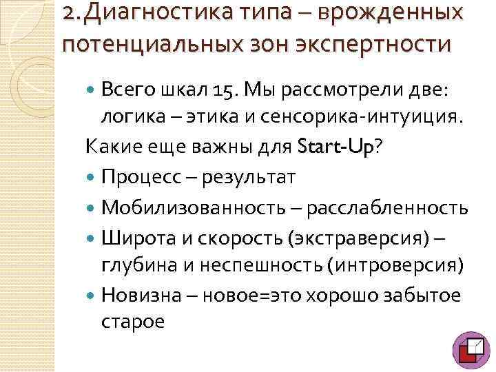 2. Диагностика типа – врожденных потенциальных зон экспертности Всего шкал 15. Мы рассмотрели две: