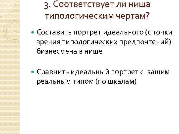 3. Соответствует ли ниша типологическим чертам? Составить портрет идеального (с точки зрения типологических предпочтений)