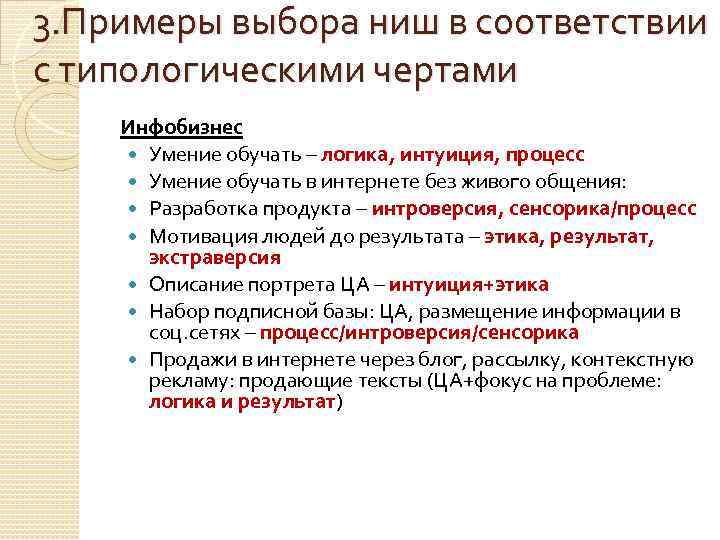3. Примеры выбора ниш в соответствии с типологическими чертами Инфобизнес Умение обучать – логика,
