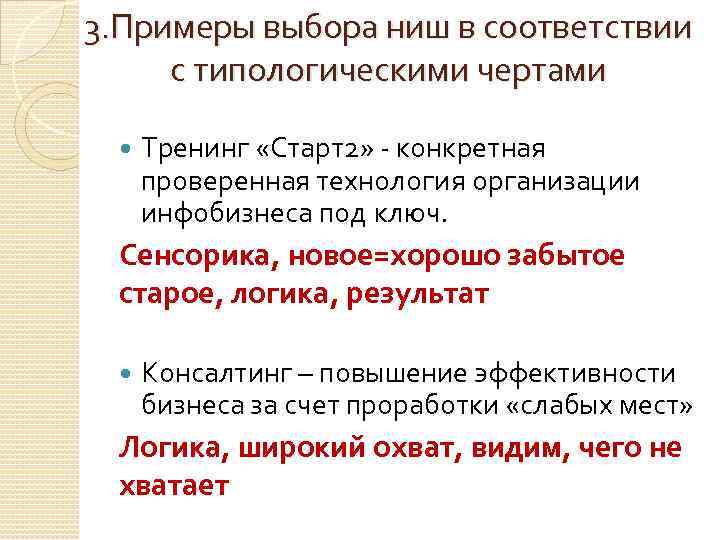 3. Примеры выбора ниш в соответствии с типологическими чертами Тренинг «Старт2» - конкретная проверенная