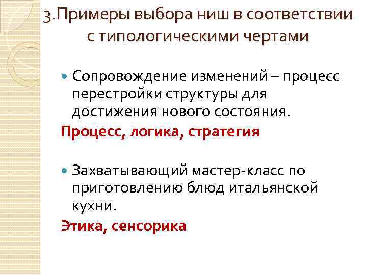 3. Примеры выбора ниш в соответствии с типологическими чертами Сопровождение изменений – процесс перестройки