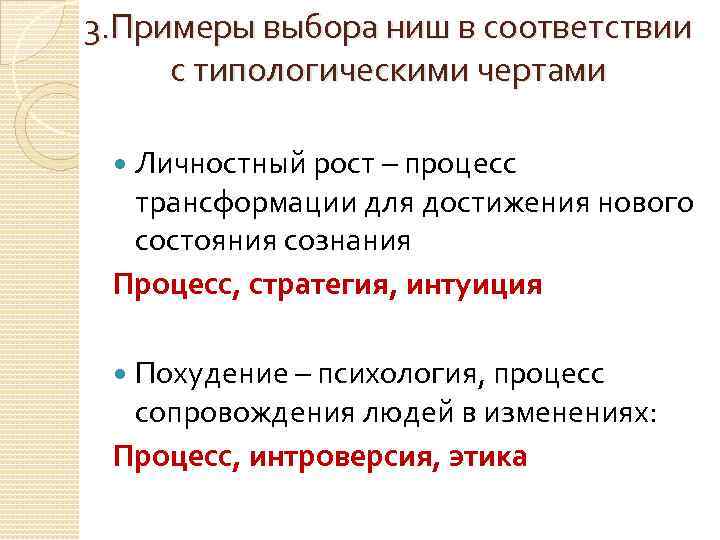 3. Примеры выбора ниш в соответствии с типологическими чертами Личностный рост – процесс трансформации