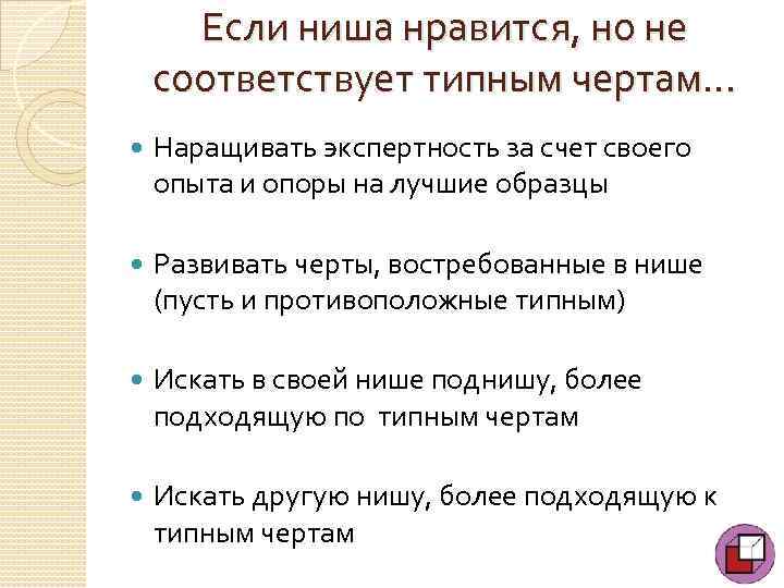 Если ниша нравится, но не соответствует типным чертам… Наращивать экспертность за счет своего опыта