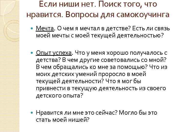 Если ниши нет. Поиск того, что нравится. Вопросы для самокоучинга Мечта. О чем я
