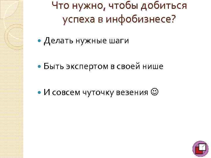 Что нужно, чтобы добиться успеха в инфобизнесе? Делать нужные шаги Быть экспертом в своей