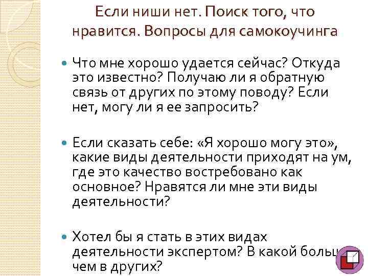 Если ниши нет. Поиск того, что нравится. Вопросы для самокоучинга Что мне хорошо удается