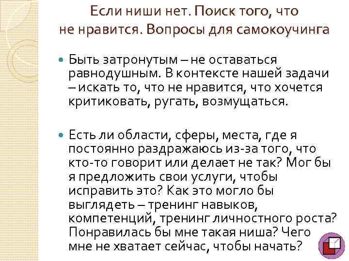 Если ниши нет. Поиск того, что не нравится. Вопросы для самокоучинга Быть затронутым –