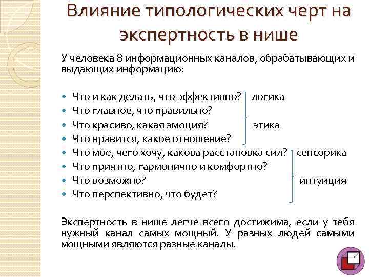 Влияние типологических черт на экспертность в нише У человека 8 информационных каналов, обрабатывающих и