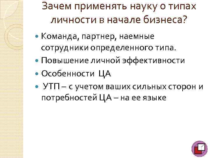 Зачем применять науку о типах личности в начале бизнеса? Команда, партнер, наемные сотрудники определенного