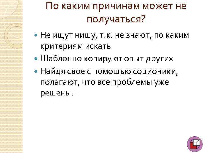 По каким причинам может не получаться? Не ищут нишу, т. к. не знают, по