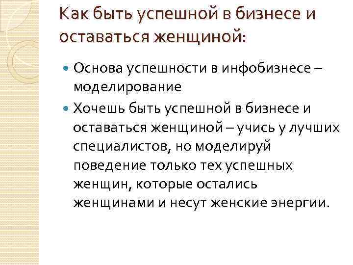 Как быть успешной в бизнесе и оставаться женщиной: Основа успешности в инфобизнесе – моделирование