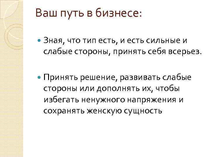 Ваш путь в бизнесе: Зная, что тип есть, и есть сильные и слабые стороны,