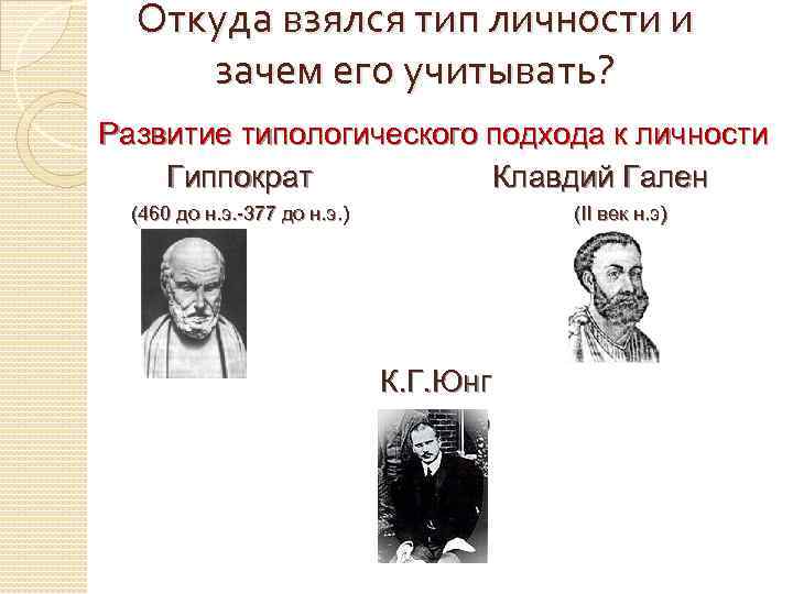 Откуда взялся тип личности и зачем его учитывать? Развитие типологического подхода к личности Гиппократ