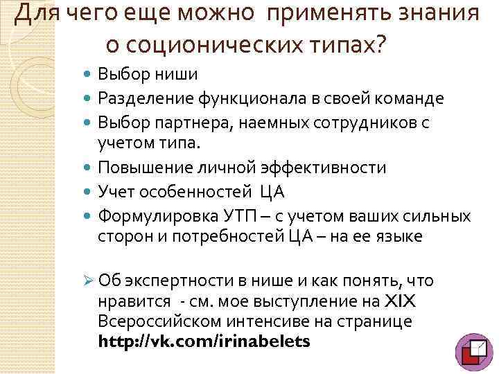 Для чего еще можно применять знания о соционических типах? Выбор ниши Разделение функционала в