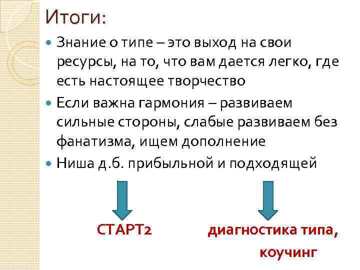 Итоги: Знание о типе – это выход на свои ресурсы, на то, что вам