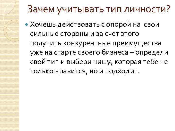 Зачем учитывать тип личности? Хочешь действовать с опорой на свои сильные стороны и за