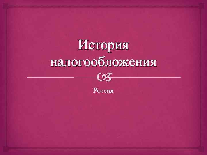 История налогообложения в россии презентация