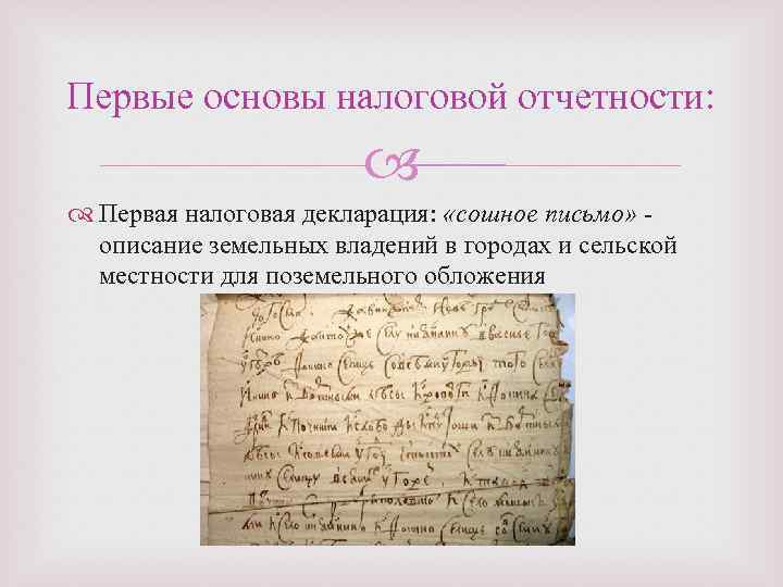 Первые основы налоговой отчетности: Первая налоговая декларация: «сошное письмо» - описание земельных владений в