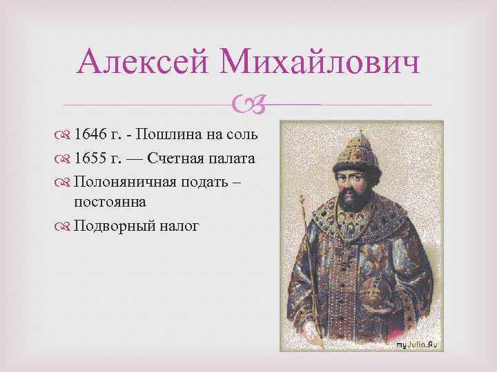 Времена алексея михайловича. Алексей Михайлович 1646. Налоговая система при Алексее Михайловиче. Налоги Алексея Михайловича.