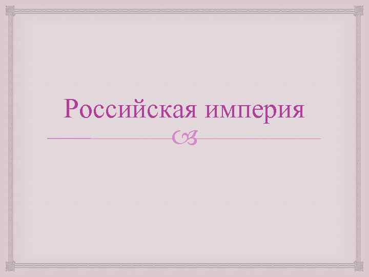 Российская империя 