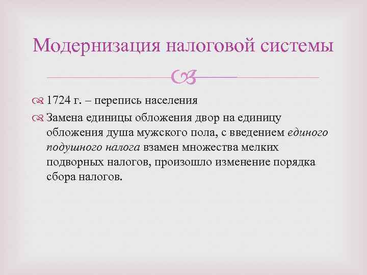 Модернизация налоговой системы 1724 г. – перепись населения Замена единицы обложения двор на единицу