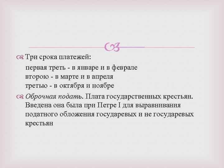  Три срока платежей: первая треть - в январе и в феврале второю -