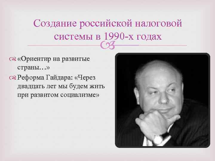 Создание российской налоговой системы в 1990 -х годах «Ориентир на развитые страны…» Реформа Гайдара: