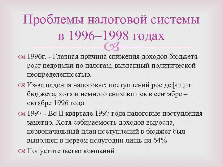 Проблемы налоговой системы в 1996– 1998 годах 1996 г. - Главная причина снижения доходов
