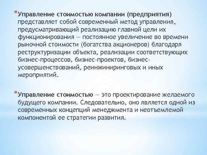 *Управление стоимостью компании (предприятия) представляет собой современный метод управления, предусматривающий реализацию главной цели их