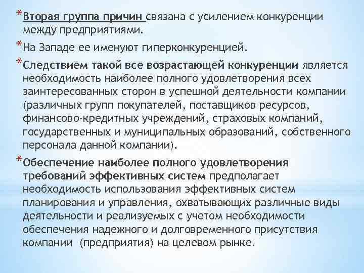 *Вторая группа причин связана с усилением конкуренции между предприятиями. *На Западе ее именуют гиперконкуренцией.