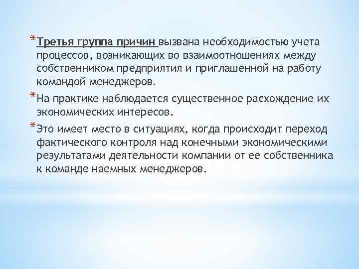 *Третья группа причин вызвана необходимостью учета процессов, возникающих во взаимоотношениях между собственником предприятия и