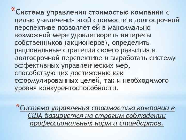 *Система управления стоимостью компании с целью увеличения этой стоимости в долгосрочной перспективе позволяет ей