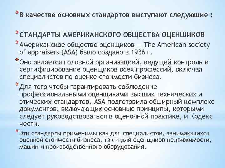 *В качестве основных стандартов выступают следующие : *СТАНДАРТЫ АМЕРИКАНСКОГО ОБЩЕСТВА ОЦЕНЩИКОВ *Американское общество оценщиков