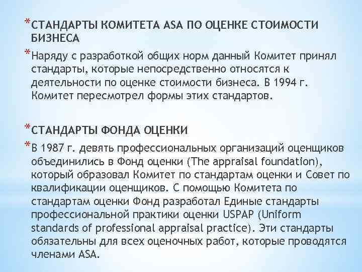 *СТАНДАРТЫ КОМИТЕТА ASА ПО ОЦЕНКЕ СТОИМОСТИ БИЗНЕСА *Наряду с разработкой общих норм данный Комитет