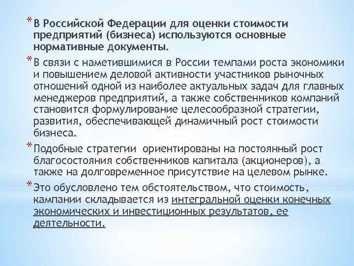 *В Российской Федерации для оценки стоимости предприятий (бизнеса) используются основные нормативные документы. *В связи